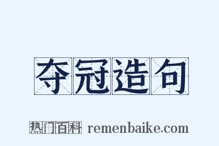 夺冠造句是什么意思的图片